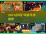 🔥2025必玩打装备手游排行榜💥🎮