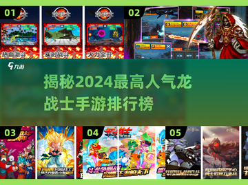 🔥2024最高人气龙战士手游排行榜✨截图1