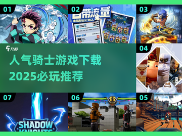 🔥2025必玩骑士游戏下载推荐✨截图1
