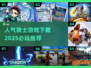 🔥2025必玩骑士游戏下载推荐✨