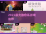 2025必玩治愈系游戏推荐🌟