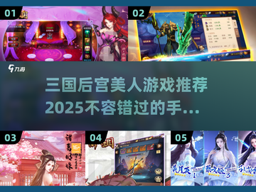 🔥2025最🔥三国后宫手游推荐✨带你体验美人争霸战！截图1
