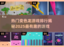 2025热门变色龙游戏排行🔥你玩过几个？