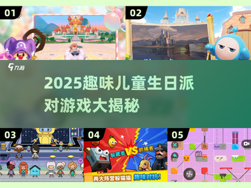 🎉10-12岁生日派对游戏大揭秘！趣味玩法全收录✨截图1
