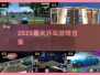 🚗2025最火开车游戏TOP10！速来挑战