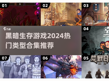 黑暗生存游戏🔥2024热门类型合集🎉截图1