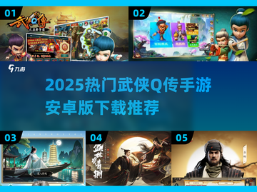 🔥2025热门武侠Q传手游下载来袭！🎮必玩推荐截图1