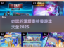2025必玩✨泽塔奥特曼游戏大全💥