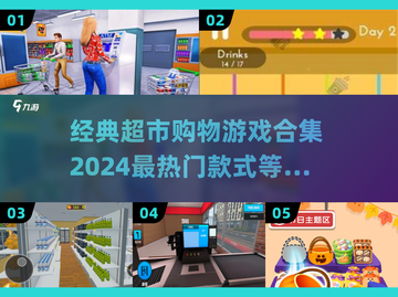 🛒2024超人气超市购物游戏合集🔥经典必玩！截图1