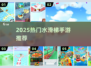 🔥2025最火水滑梯手游TOP榜💦