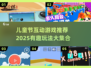🎉儿童节必玩！2025超赞互动小游戏大公开✨