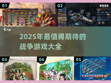 🔥2025最🔥战争游戏推荐，玩就完事了！💥截图1