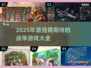 🔥2025最🔥战争游戏推荐，玩就完事了！💥