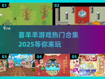 2025最受欢迎🔥喜羊羊游戏合集🎉截图1
