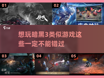 暗黑3不过瘾？这些🔥游戏更刺激！截图1