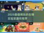 🔬2025最火生物实验室游戏TOP榜！🎮