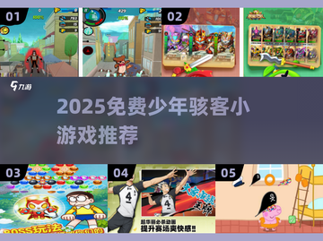 🔥2025免费少年骇客游戏大揭秘！🎮截图1
