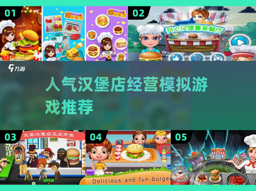 🔥2023超人气汉堡店经营游戏推荐🎮截图1