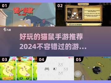猫鼠手游大作战💥好玩到停不下来！🎮截图1