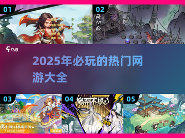 🔥2025必玩热门网游大盘点！🎮未来玩家不容错过的顶级大作！截图1