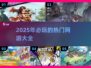 🔥2025必玩热门网游大盘点！🎮未来玩家不容错过的顶级大作！