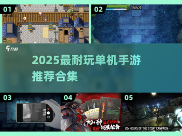 2025最耐玩单机手游🔥精选合集来袭！🎮💥截图1