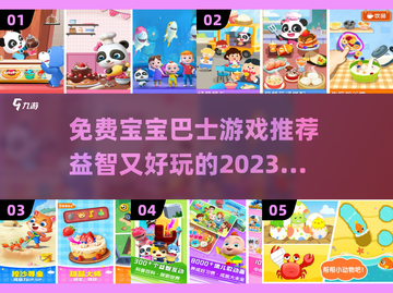 宝宝巴士🔥2023免费益智游戏推荐🎉截图1