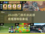 🔥2024超好玩单机休闲游戏推荐🎉