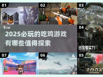 2025必玩🔥超耐打吃鸡游戏推荐🎮截图1