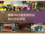 🚗2025超好玩大巴车游戏推荐！🔥