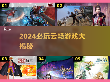 🎮2024超好玩云畅游戏大揭秘！🔥截图1