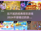 玩不腻的经典塔防游戏🔥2024必玩清单