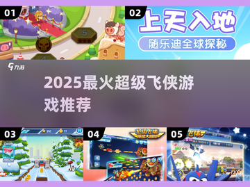 🔥2025最火超级飞侠游戏TOP5🎮截图1