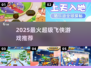 🔥2025最火超级飞侠游戏TOP5🎮