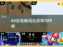 🔥80后闯关游戏TOP榜！🎮怀旧经典一键下载