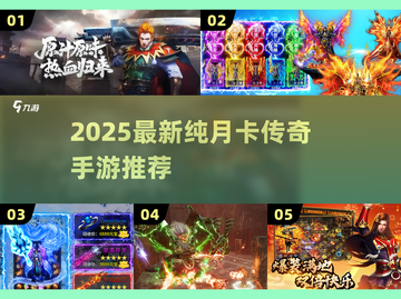 🔥2025最火纯月卡传奇手游💥截图1