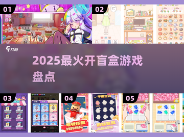 🔥2025最火盲盒游戏TOP榜🎁截图1