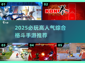 💥2025必玩格斗手游TOP榜🔥高人气推荐来袭！截图1