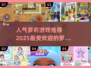 2025超🔥萝莉游戏推荐✨玩了就上瘾！
