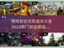 🔥2025必玩🔥网络射击游戏大全💥