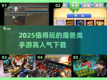 🔥2025必玩魔兽手游推荐🔥高人气游戏下载链接截图1