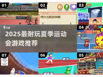 🔥2025超耐玩夏季运动会游戏推荐来了！🎮💥截图1