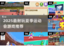 🔥2025超耐玩夏季运动会游戏推荐来了！🎮💥