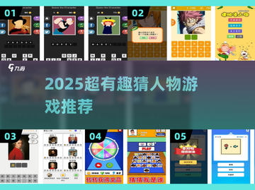2025超有趣猜人物游戏🔥快来看看你能猜中几个？🎮截图1