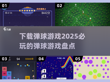 2025必玩🔥弹球游戏大揭秘！👇截图1