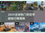 🔥2025全球热门竞技手游排行榜🎮