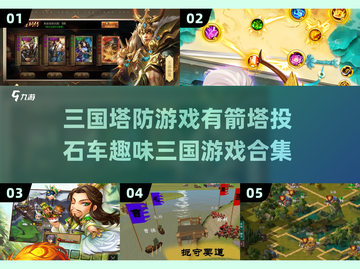 三国塔防游戏推荐🔥箭塔投石车等你来战！截图1
