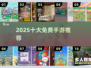 🔥2025十大0氪手游免费畅玩！🎮
