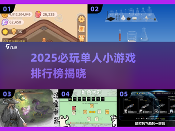 🔥2025单人小游戏TOP榜！🎮必玩单机神作推荐🔥截图1