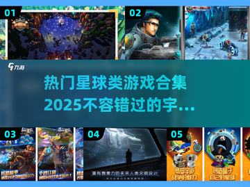 🔥2025最受欢迎的星球类游戏合集🌟截图1